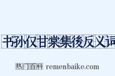 书孙仅甘棠集後反义词是什么意思的图片